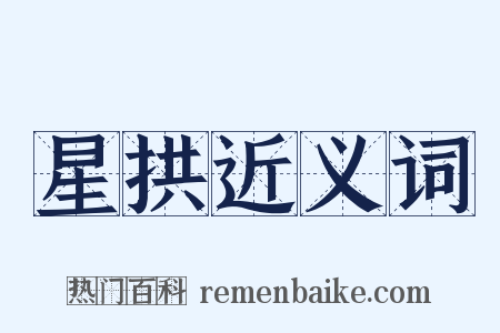 星拱近义词是什么意思的图片